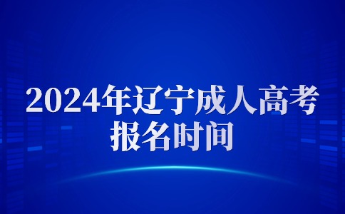 辽宁成人高考报名时间是什么时候