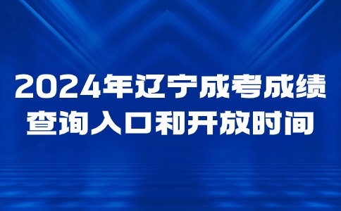 辽宁成考成绩查询入口和开放时间