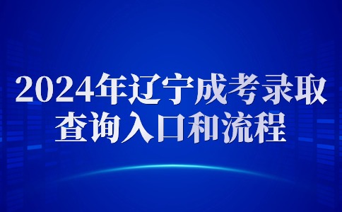 辽宁成考录取查询入口和流程