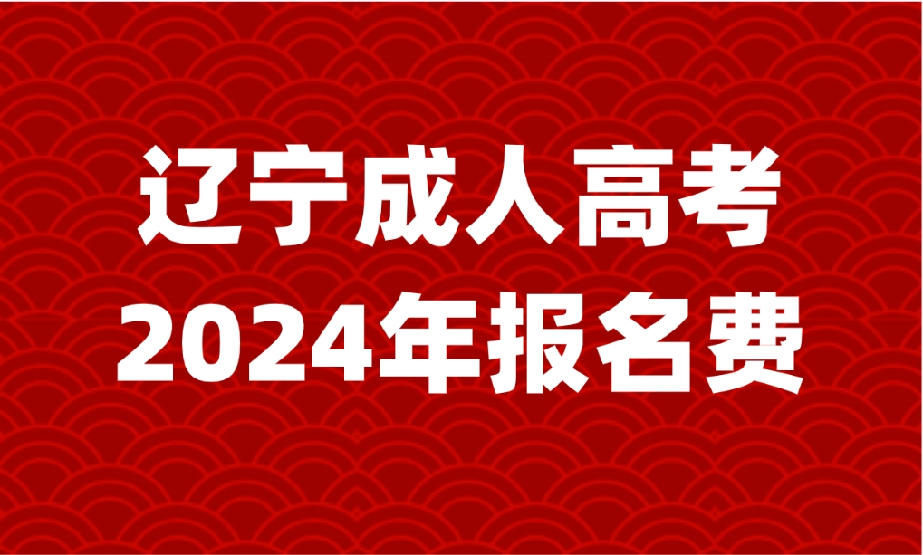 了年成人高考报名费