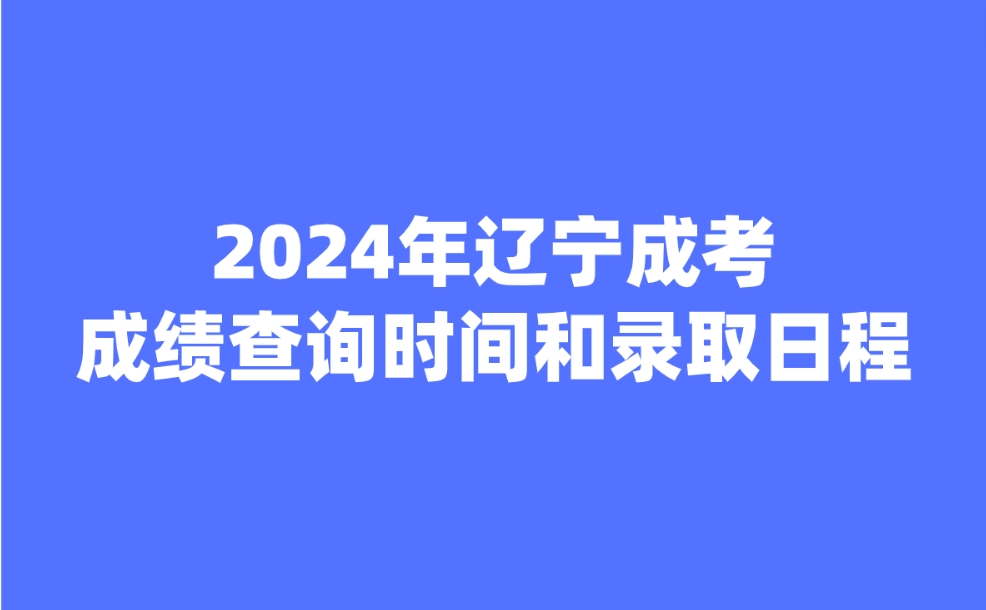 辽宁成人高考成绩查询时间