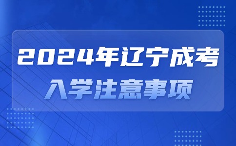 辽宁成人高考入学注意事项