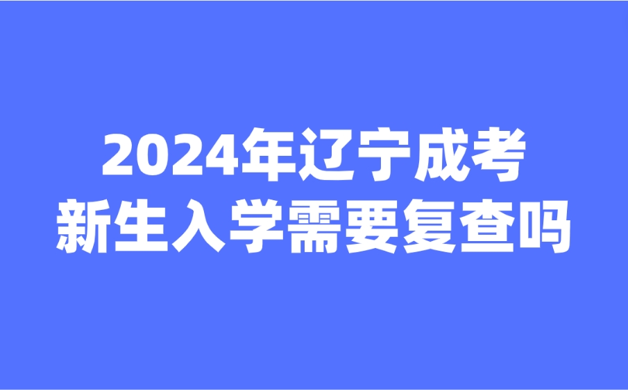 辽宁成人高考