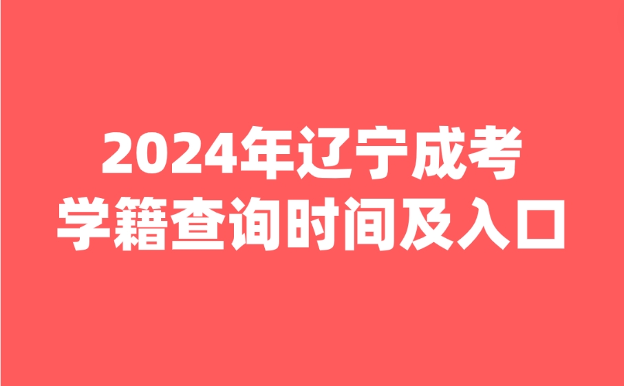 辽宁成人高考学籍查询时间及入口