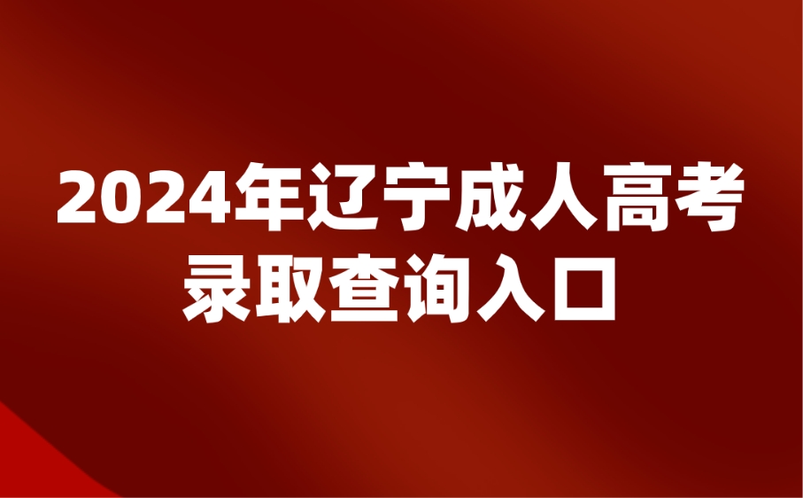 辽宁成人高考录取查询入口