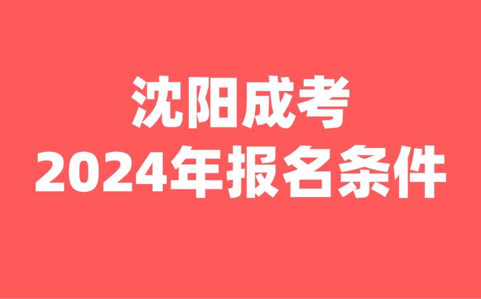 沈阳成人高考报名条件