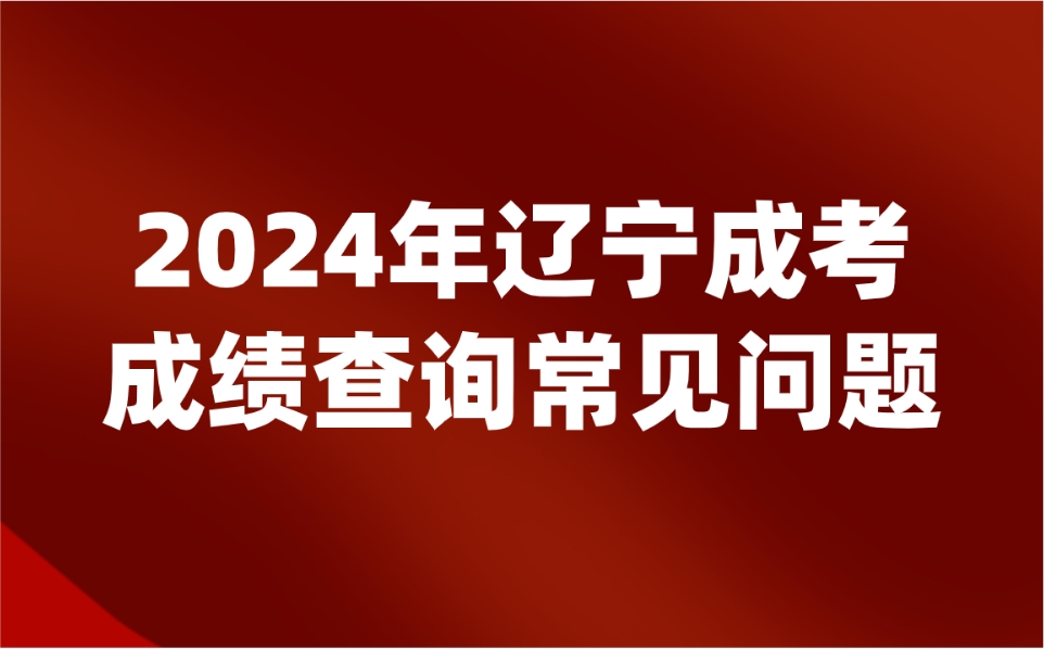 辽宁成人高考成绩查询