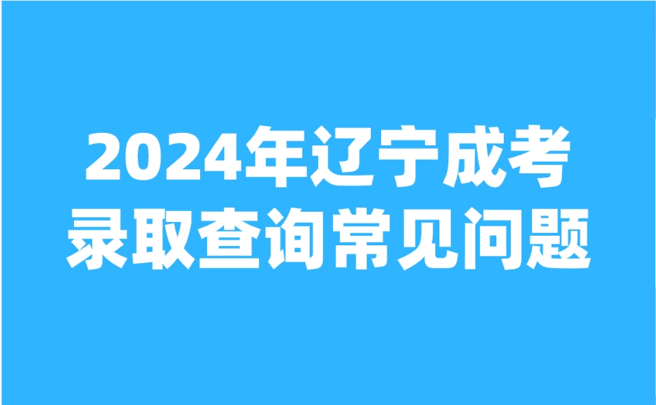 辽宁成人高考录取查询