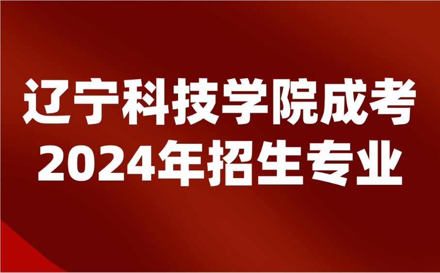 辽宁科技学院成考招生专业