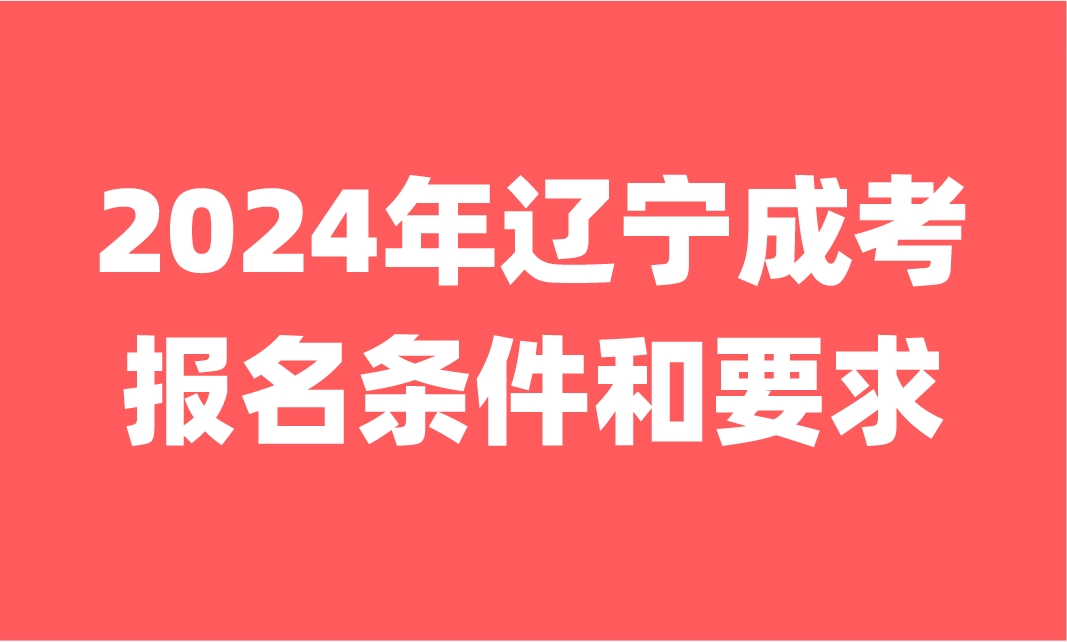 辽宁成考报名条件