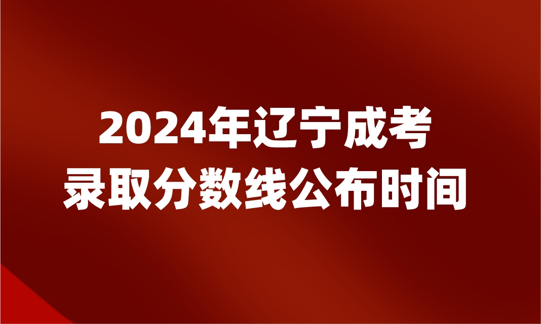 辽宁成考录取分数线什么时候公布