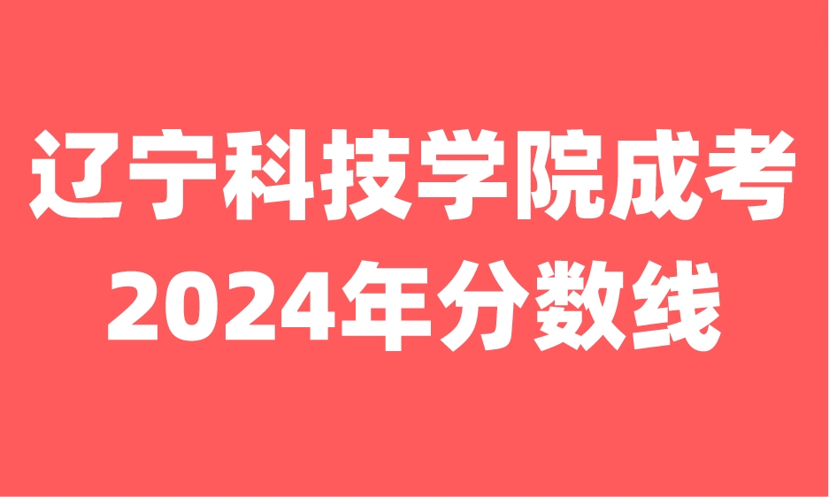 辽宁科技学院成考录取分数线