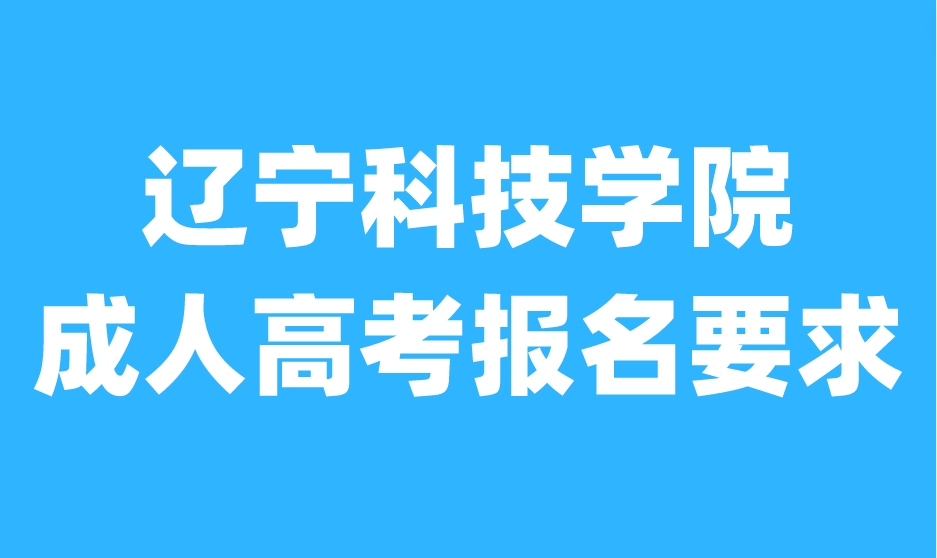 辽宁科技学院成人高考报名要求