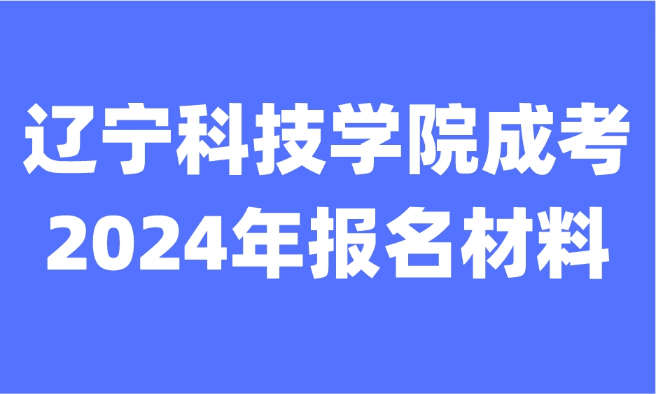 辽宁科技学院成考