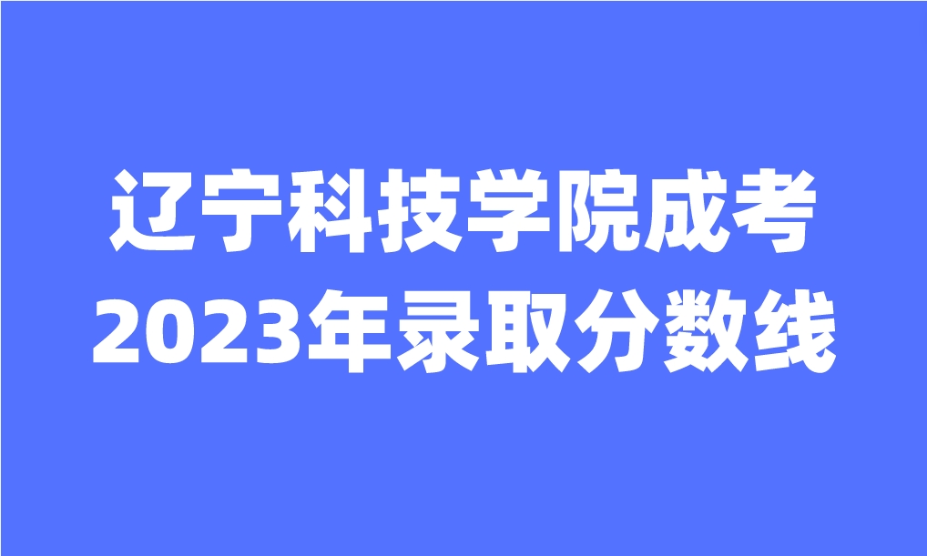 辽宁科技学院成考