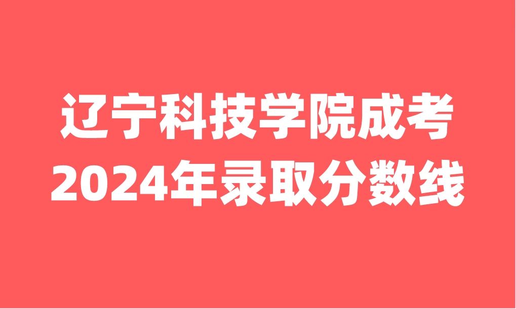 辽宁科技学院成考录取分数线