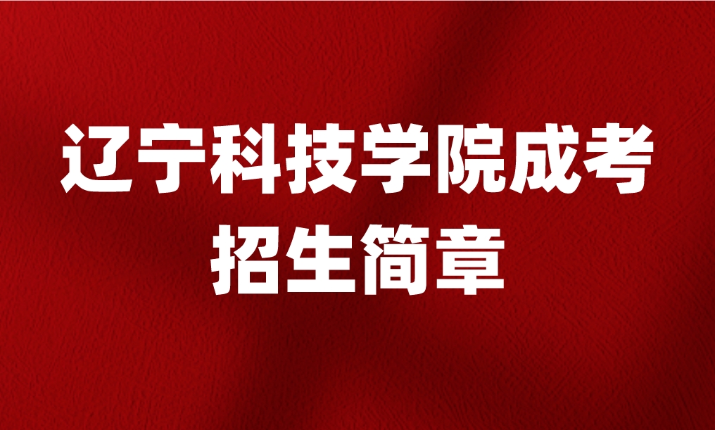 辽宁科技学院成考招生简章