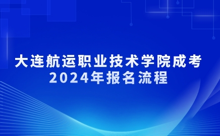 大连航运职业技术学院成考