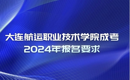 大连航运职业技术学院成考报名要求