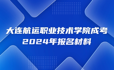 大连航运职业技术学院成考报名材料