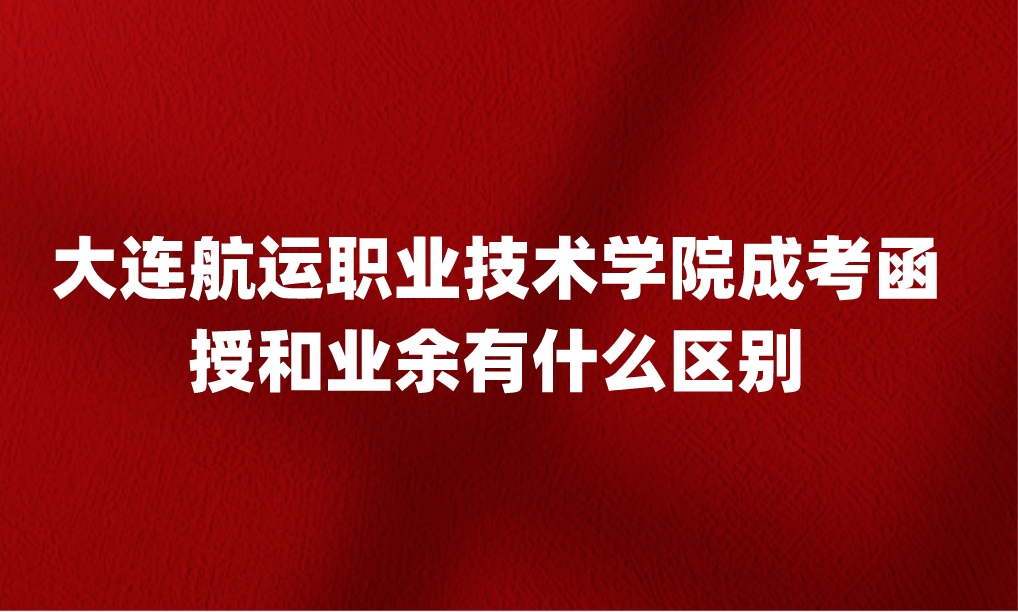 大连航运职业技术学院成考