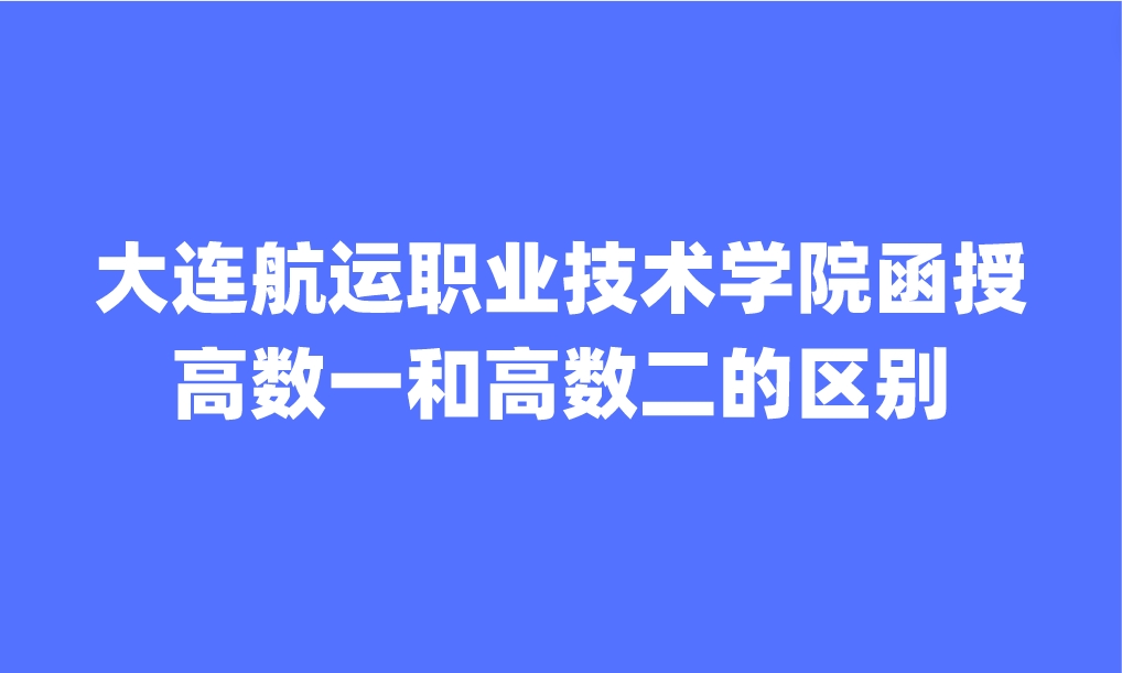 大连航运职业技术学院函授