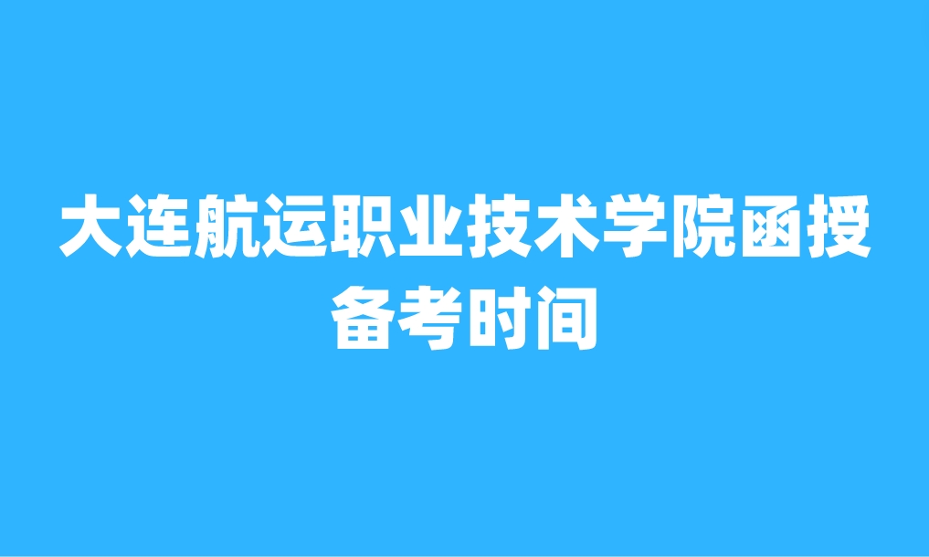 大连航运职业技术学院函授