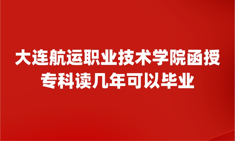 大连航运职业技术学院函授