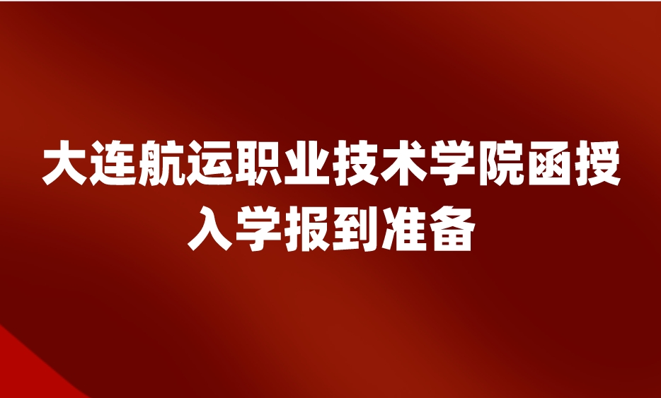 大连航运职业技术学院函授