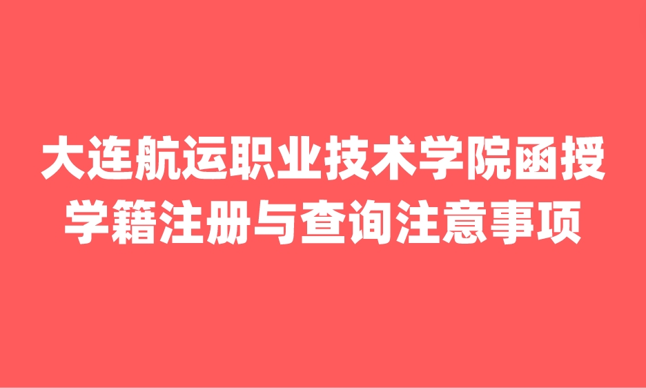 大连航运职业技术学院函授