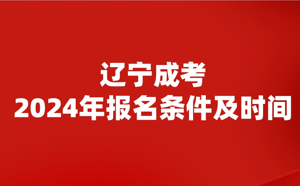 辽宁成考报名条件