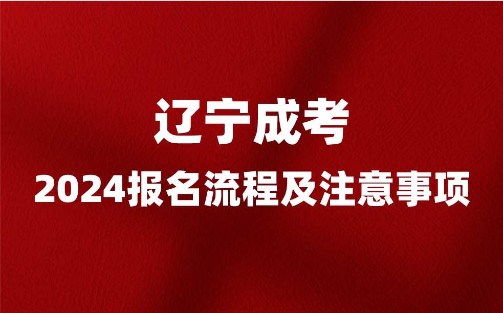 辽宁成考报名流程