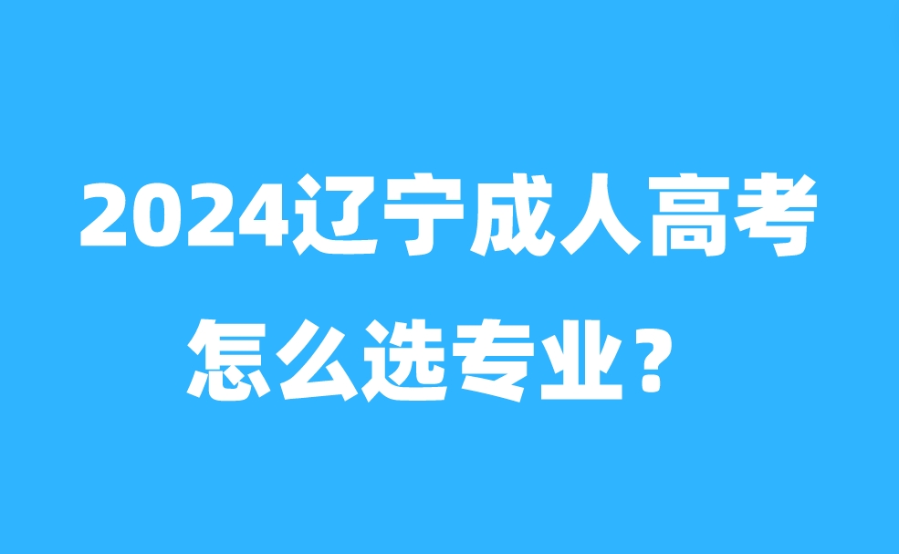 辽宁成人高考