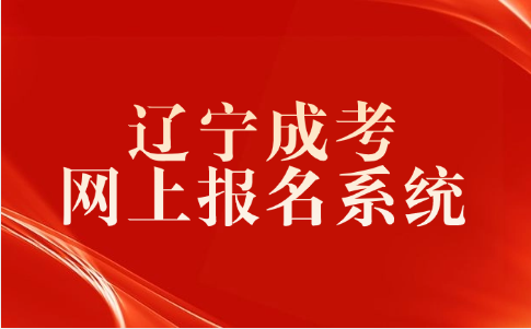 辽宁成人高考报名系统