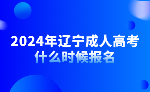 辽宁成考报名时间