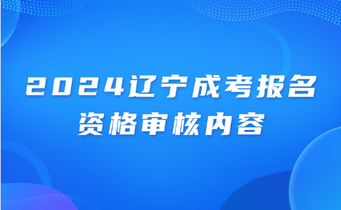 辽宁成考报名