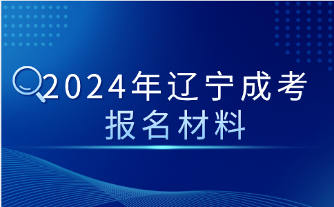 辽宁成考报名材料有哪些