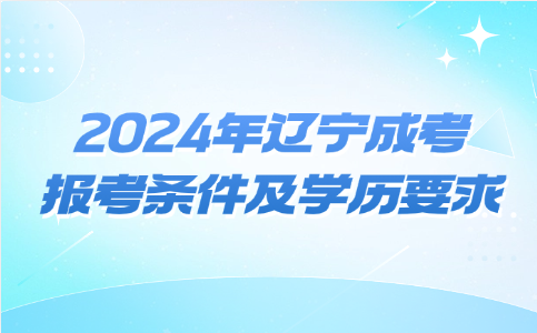 辽宁成考报名条件