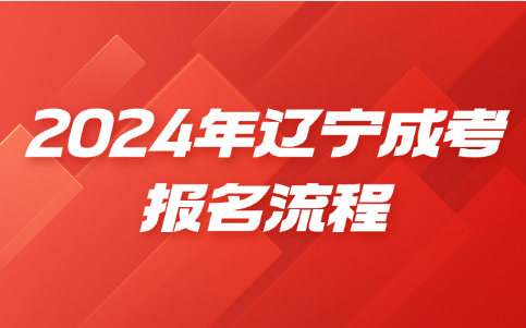 辽宁成考报名流程