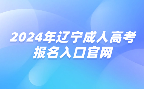 辽宁成人高考报名官网