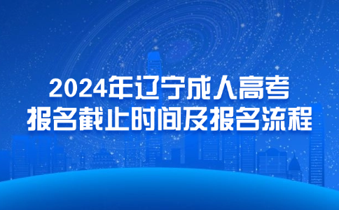 辽宁成人高考报名