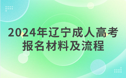 辽宁成人高考报名