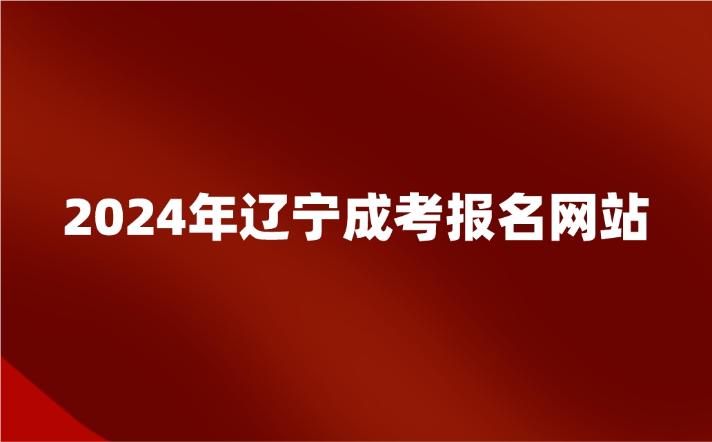 辽宁成考报名