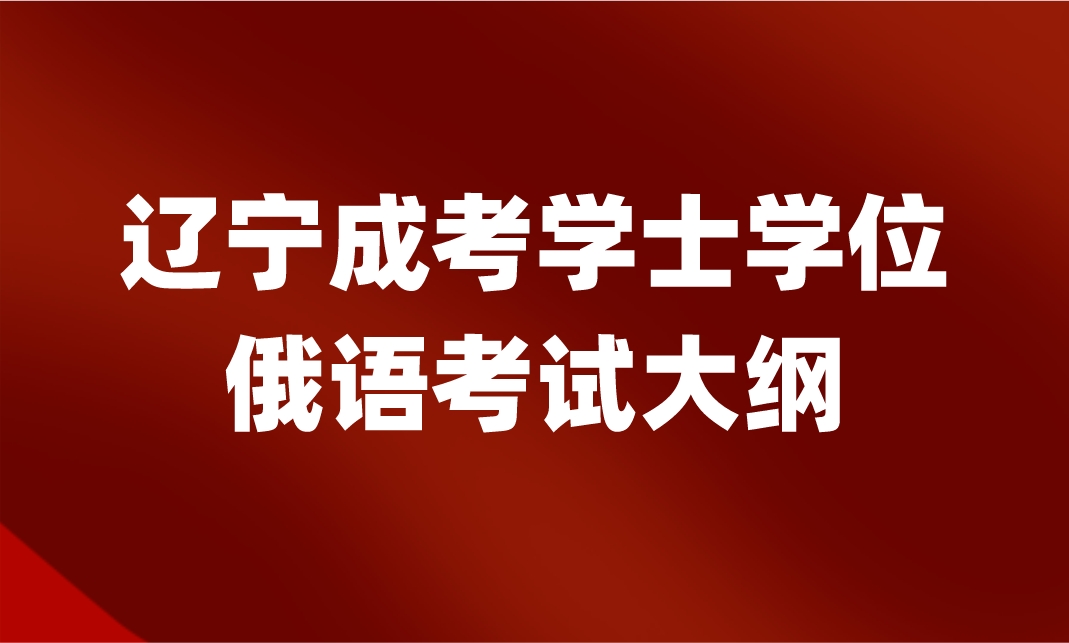 辽宁成考学士学位