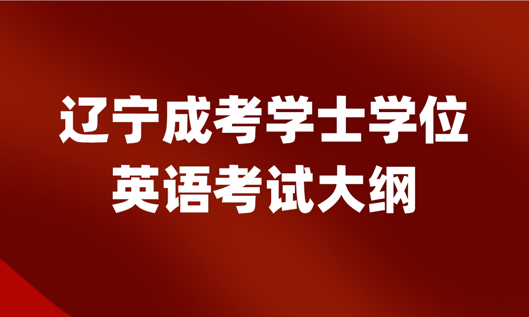 辽宁成考学士学位英语考试大纲