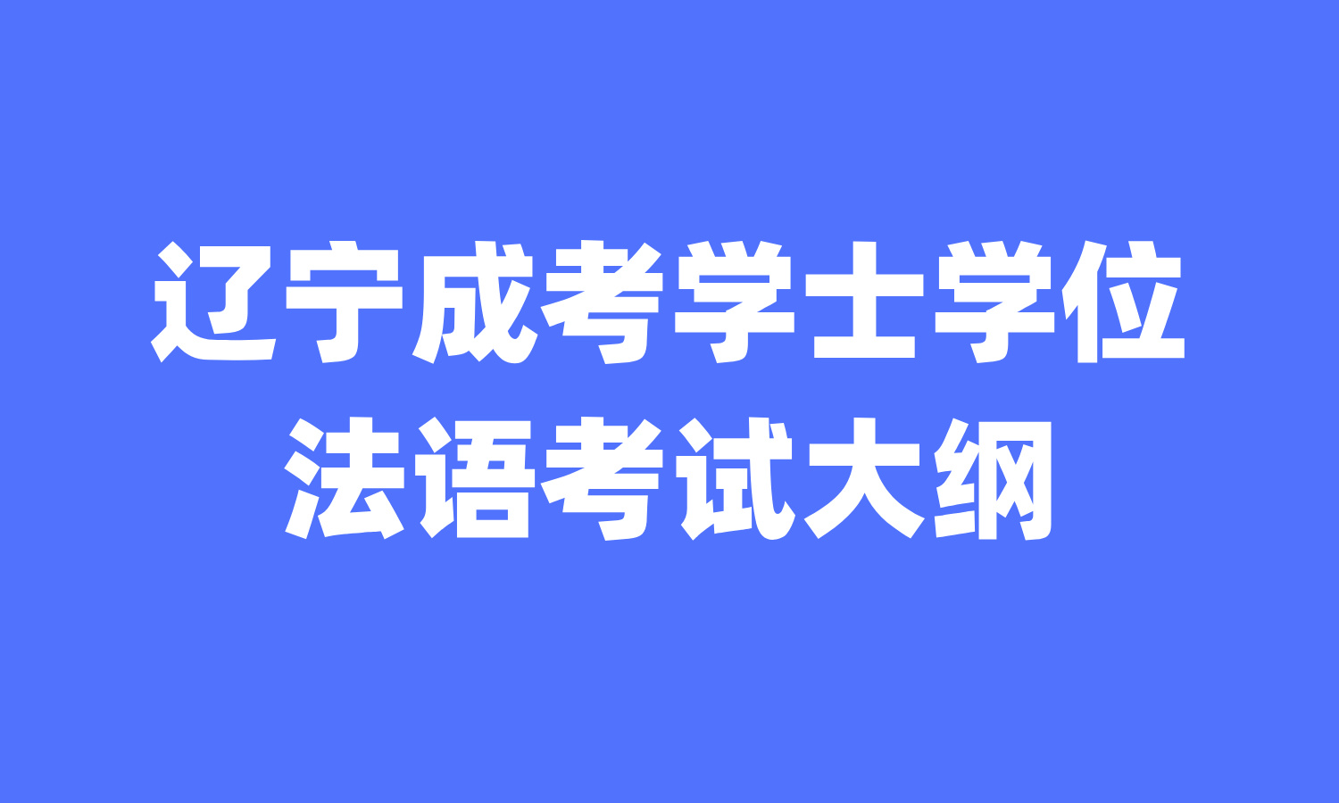 辽宁成考学士学位