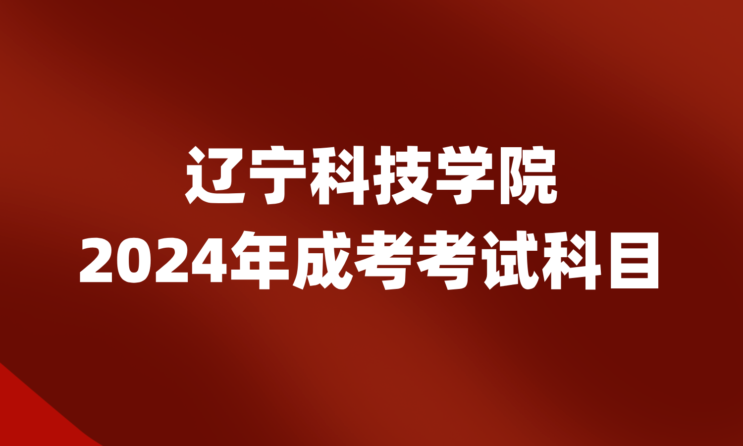 辽宁科技学院成考考试科目