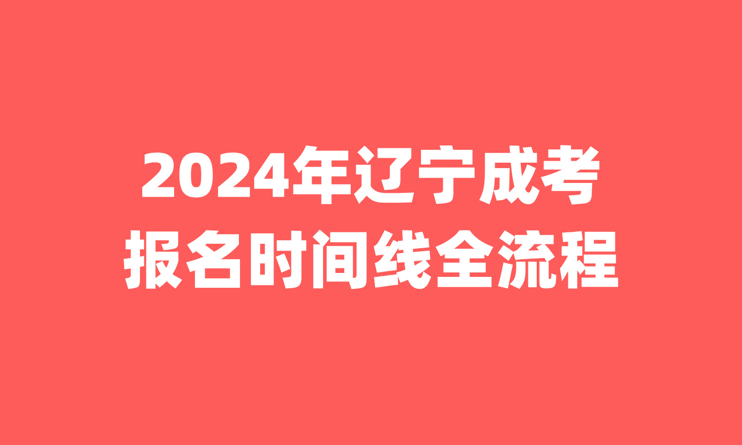 辽宁成考报名时间线