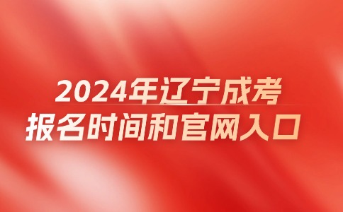 辽宁成人高考报名时间和官网入口