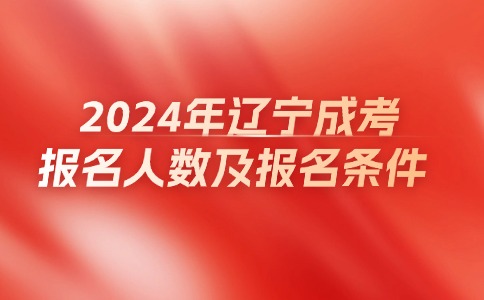 辽宁成人高考报名人数及报名条件